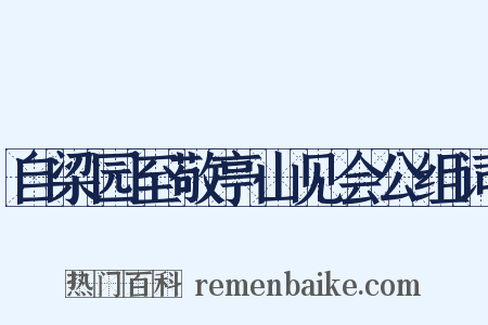 自梁园至敬亭山见会公组词是什么意思的图片